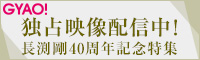 GYAO独占映像配信中!長渕剛40周年記念特集