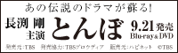 あの伝説のドラマが蘇る!長渕剛 主演 とんぼ 9.21発売